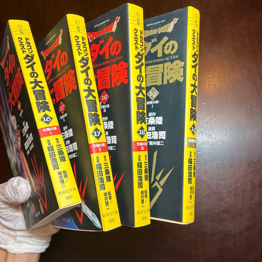 【全22巻 初版 文庫】ダイの大冒険 美品