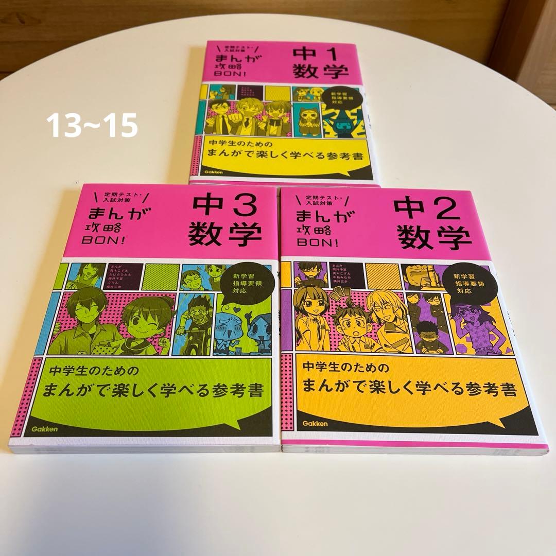 まんが攻略BON! 中学 全巻セット ＋中学勉強法 2冊