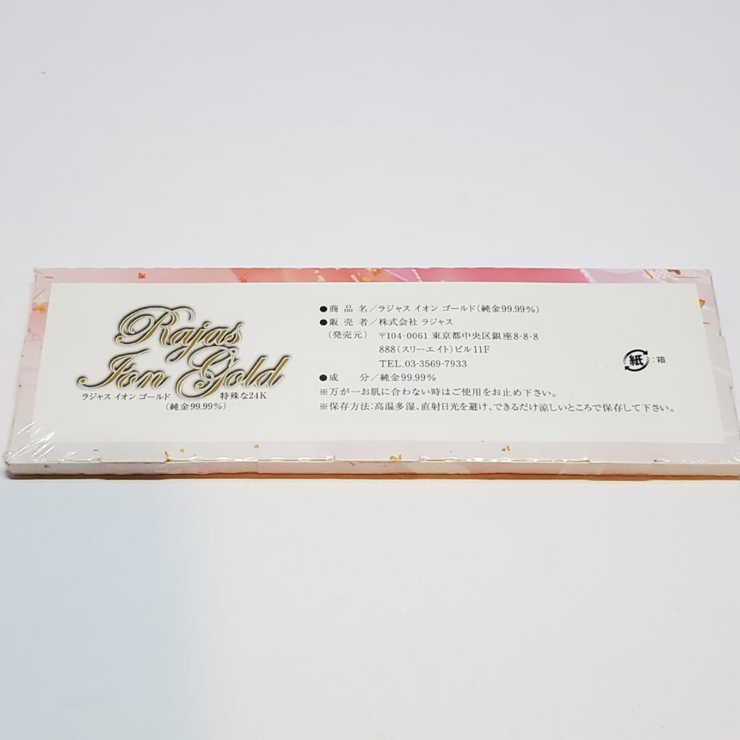 RAJAS ラジャス イオンゴールド 美容金箔 1箱 未使用・未開封品