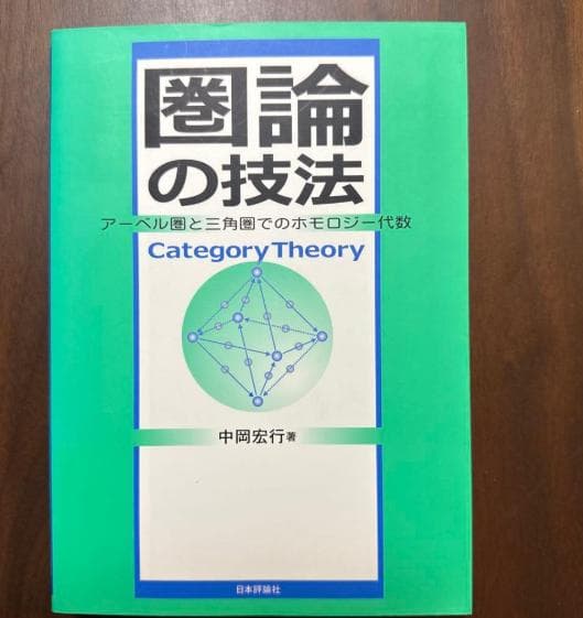 圏論の技法 中岡宏行著