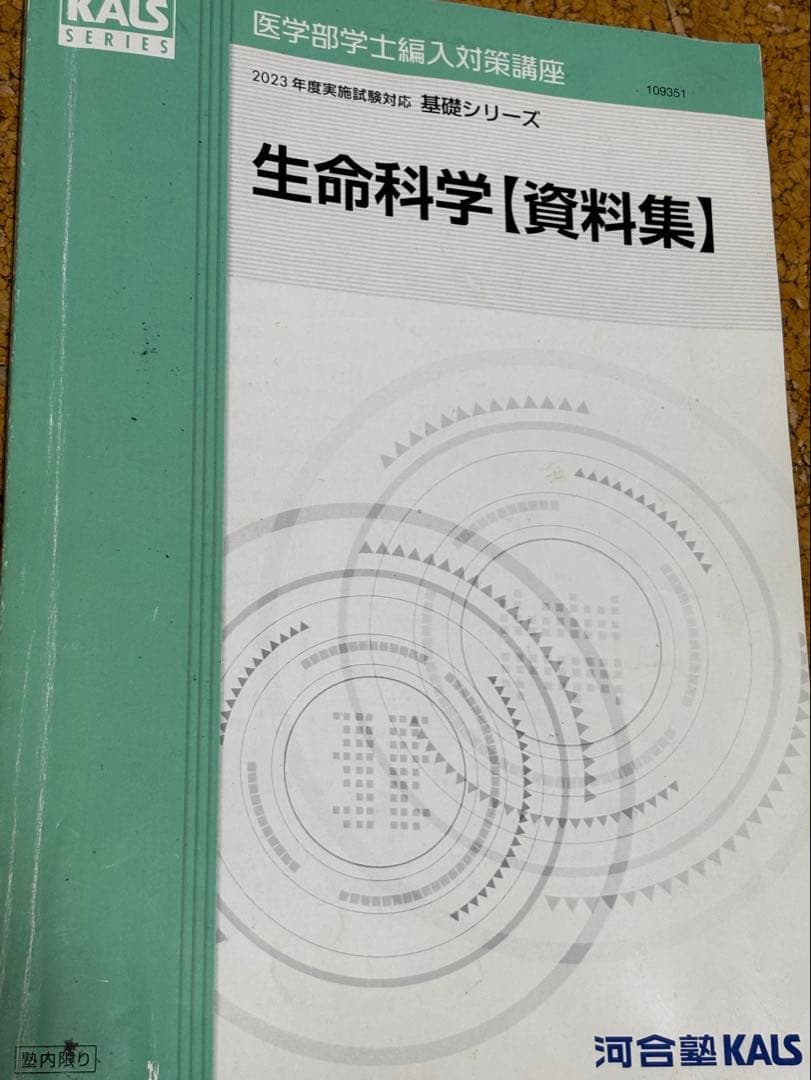 KALS医学部学士編入対策講座テキスト集