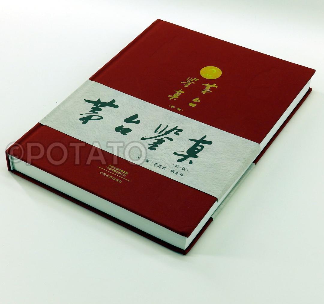 【新品】中国語書籍： 茅台鉴真　酒②