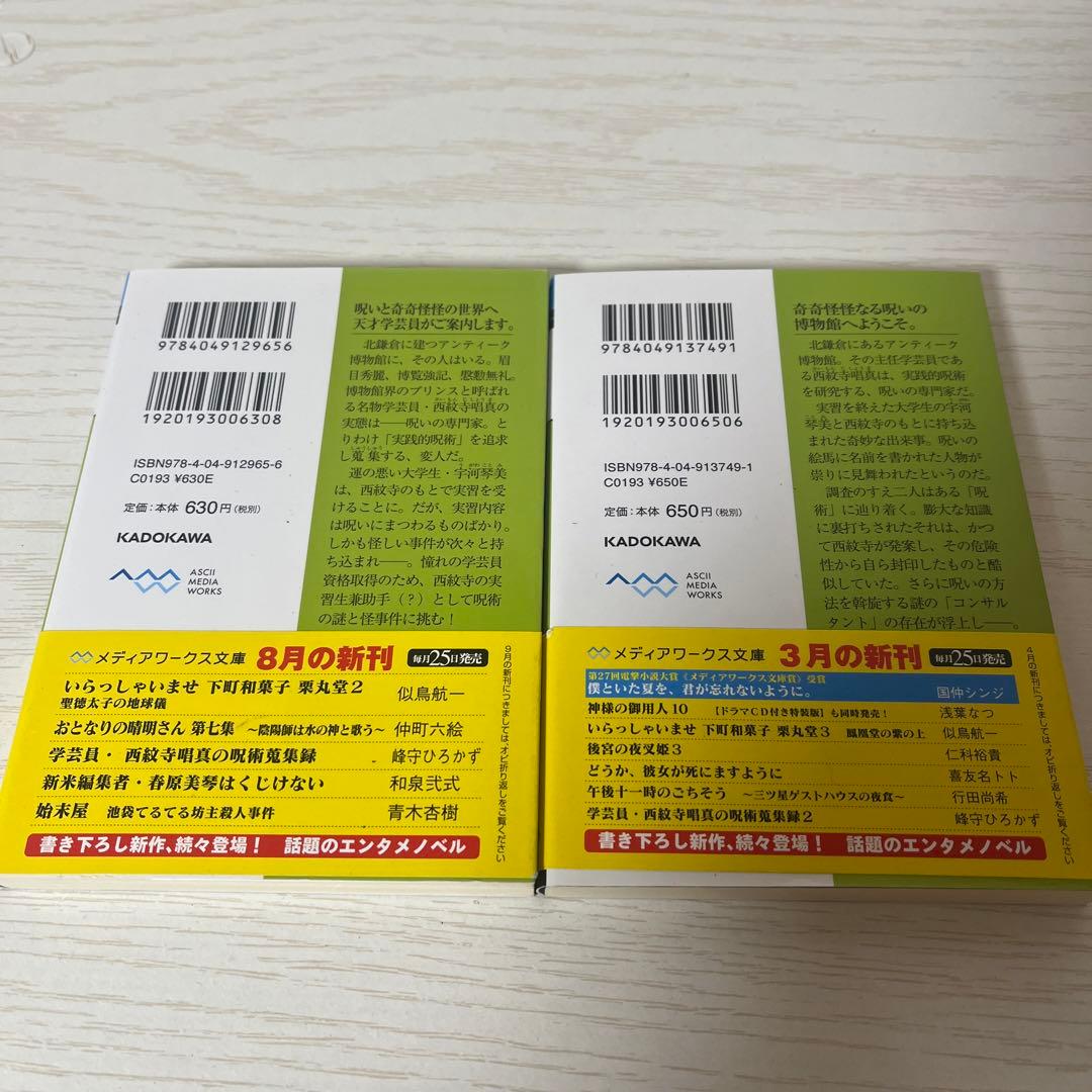 学芸員・西紋寺唱真の呪術蒐集録