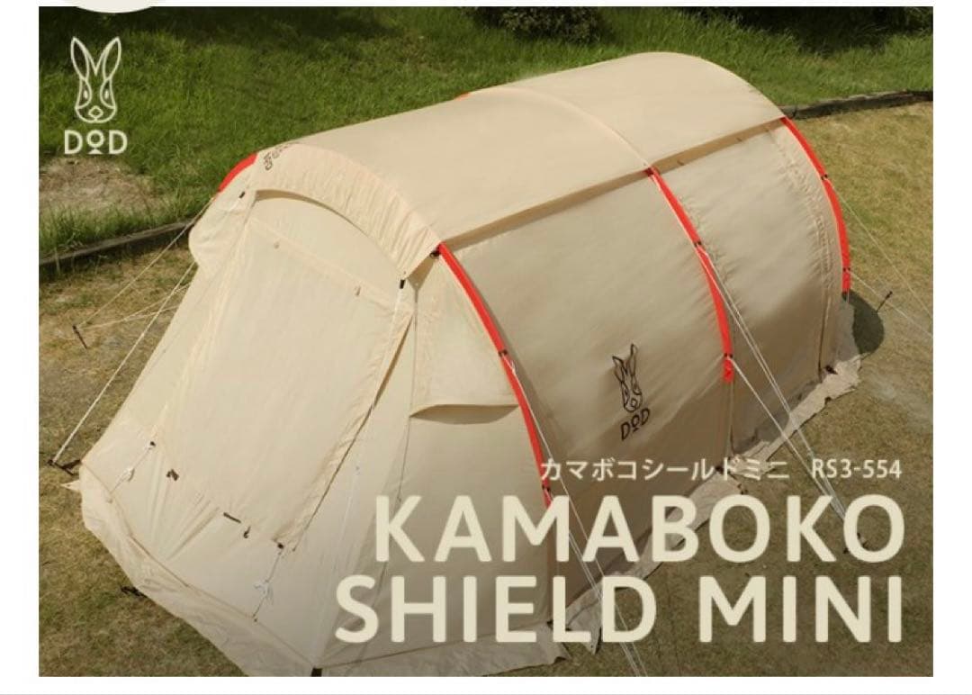 【美品】DOD カマボコテントミニ T3-488 ＋お得セット