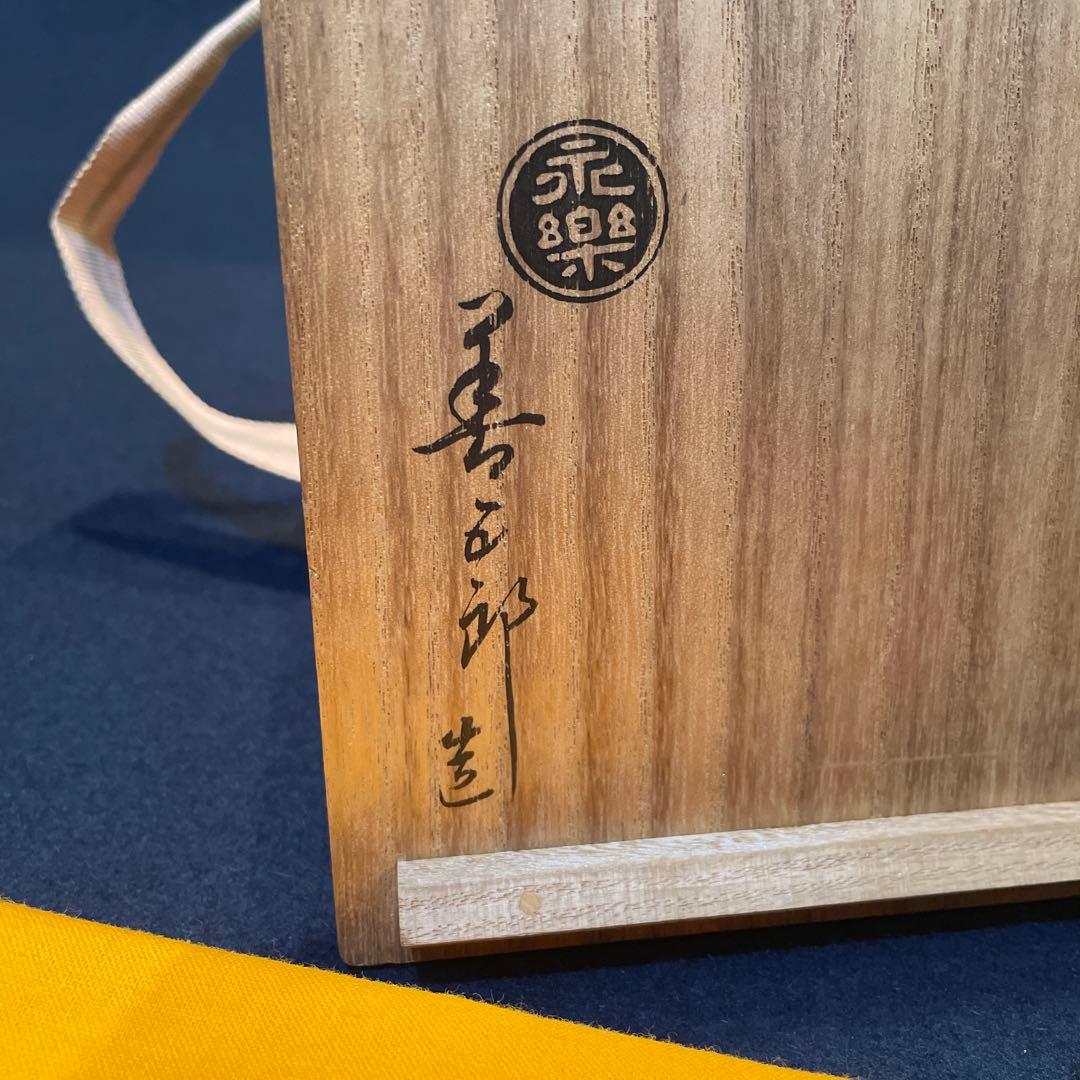 御茶碗 千家十職 16代『永楽善五郎(即全)』の作品です。/茶道具