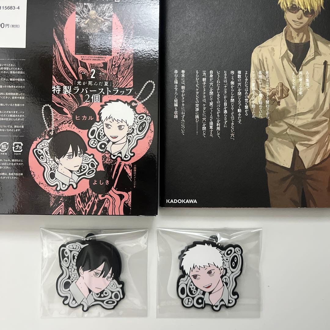 光が死んだ夏 7巻限定版 ラバーストラップ付き