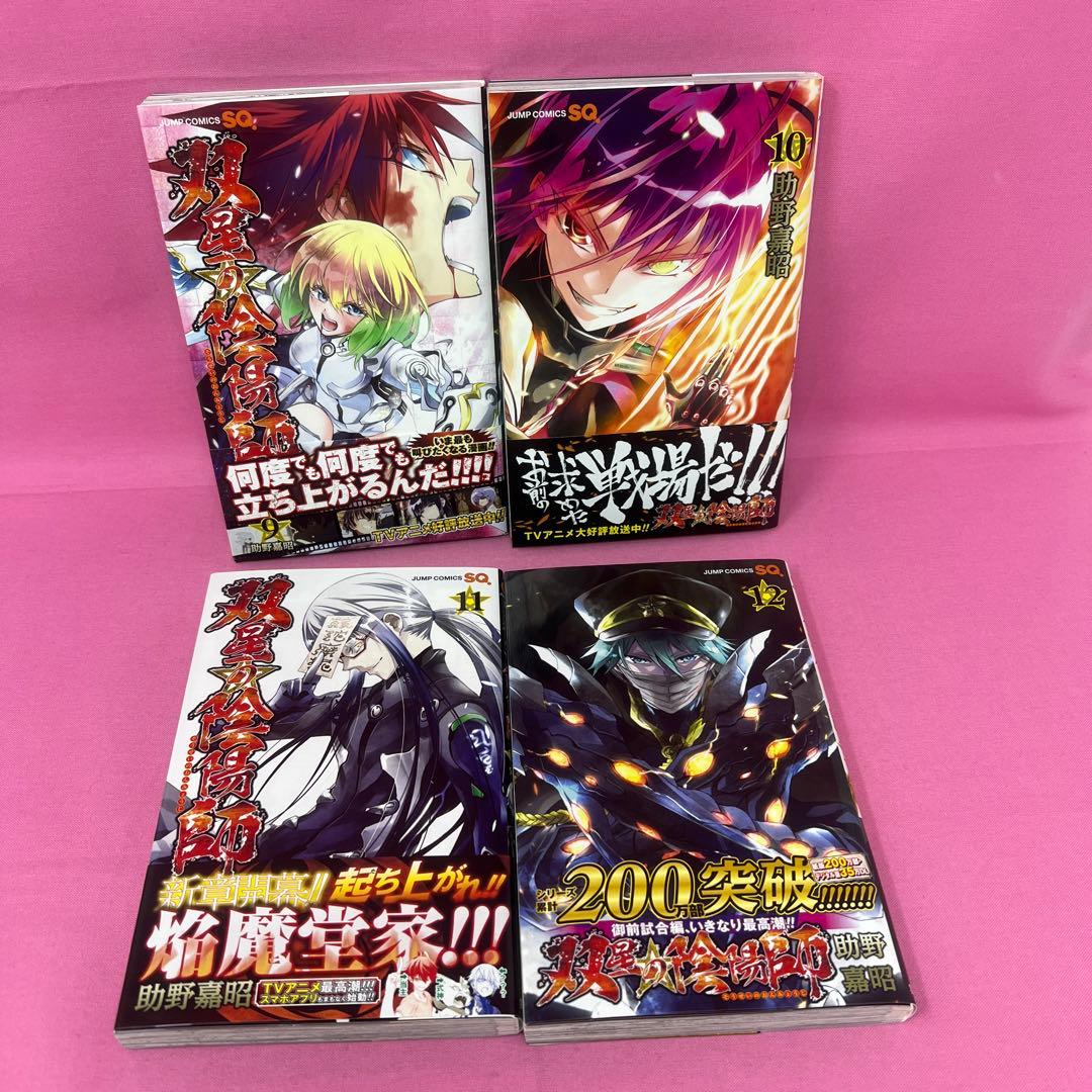 双星の陰陽師 1巻〜12巻 初版