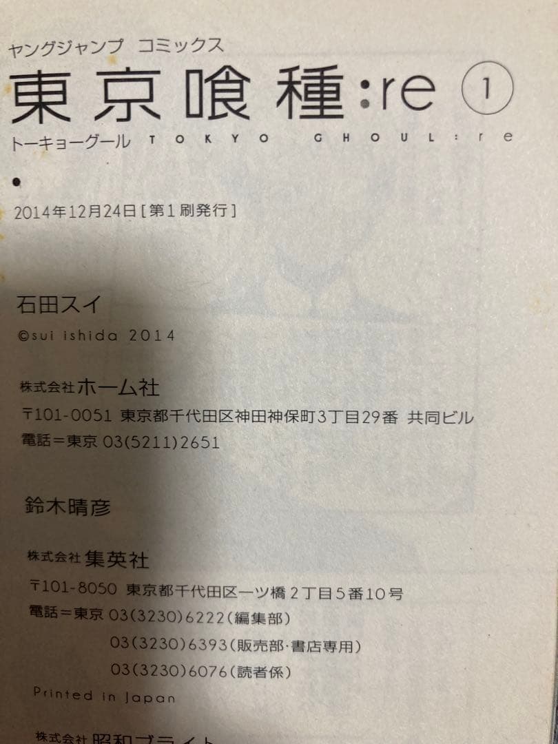 東京喰種:re 全巻帯初版帯付き