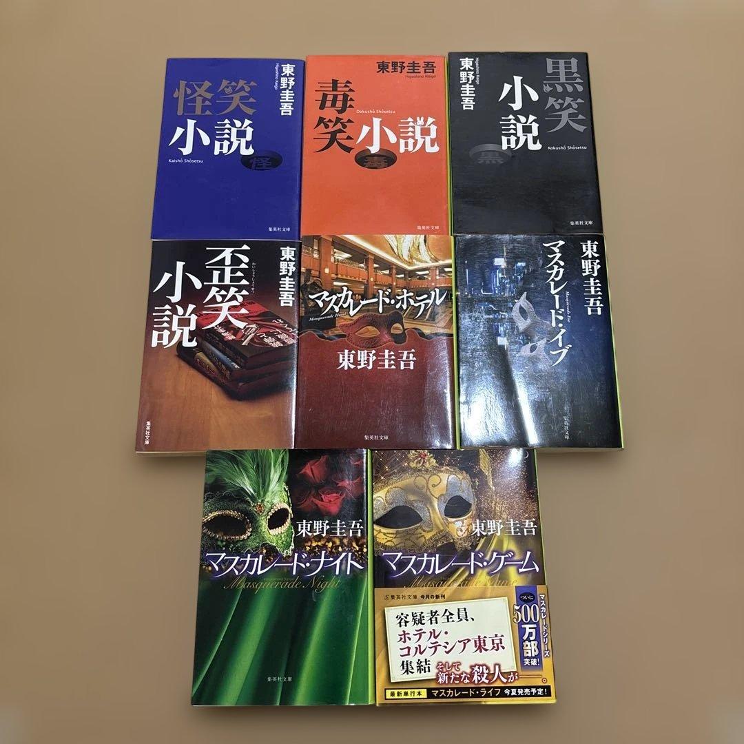 東野圭吾 まとめ売り 小説 45+1=46冊セット