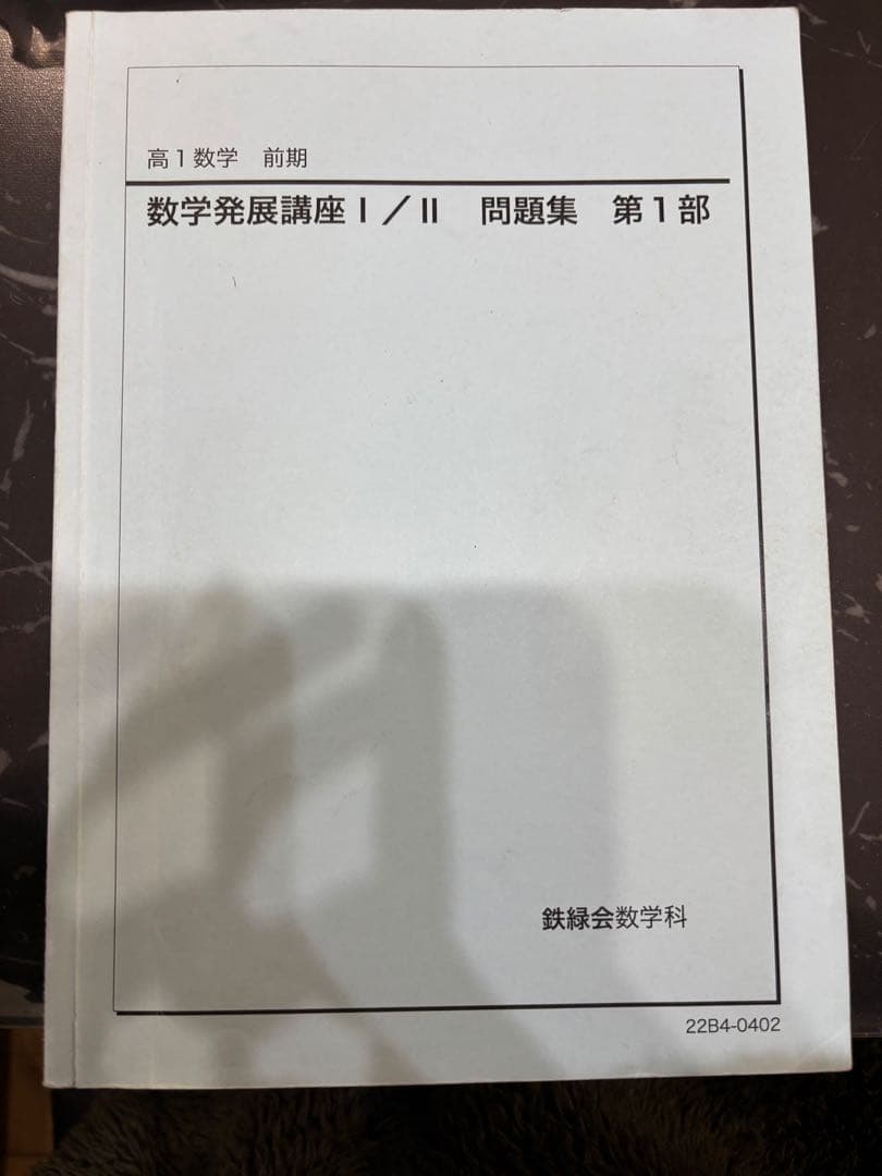 鉄緑会　高1 数学 教科書 問題集 授業資料 通年 セット