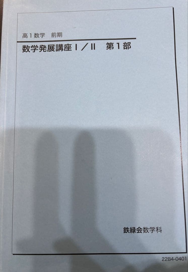 鉄緑会　高1 数学 教科書 問題集 授業資料 通年 セット