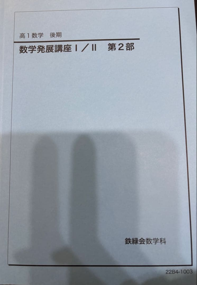 鉄緑会　高1 数学 教科書 問題集 授業資料 通年 セット