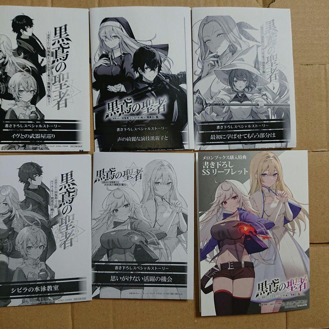 黒鳶の聖者～追放された回復術士は、有り余る魔力で闇魔法を極める～ 一部店舗特典