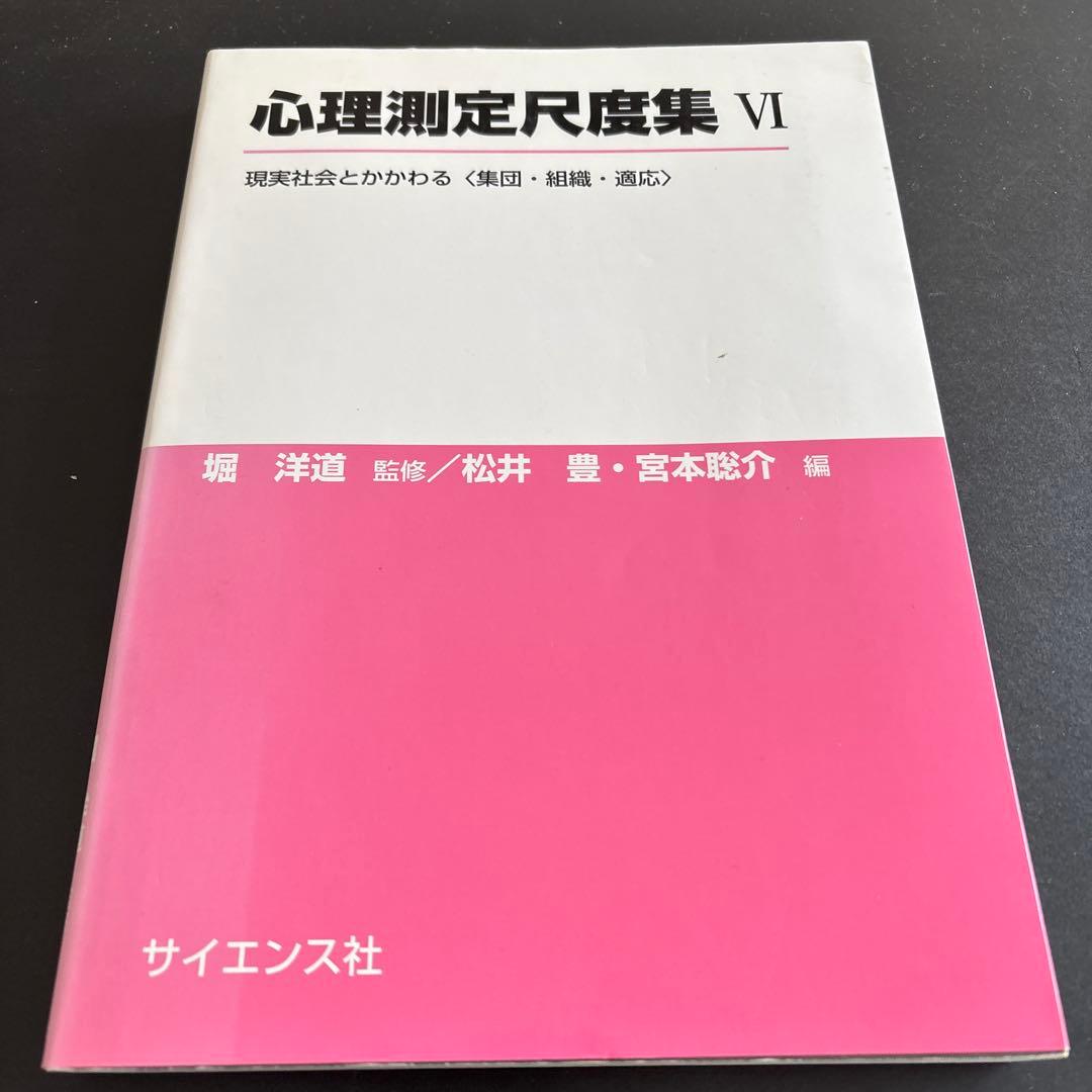 【６巻セット】心理測定尺度集（Ⅰ〜Ⅵ）