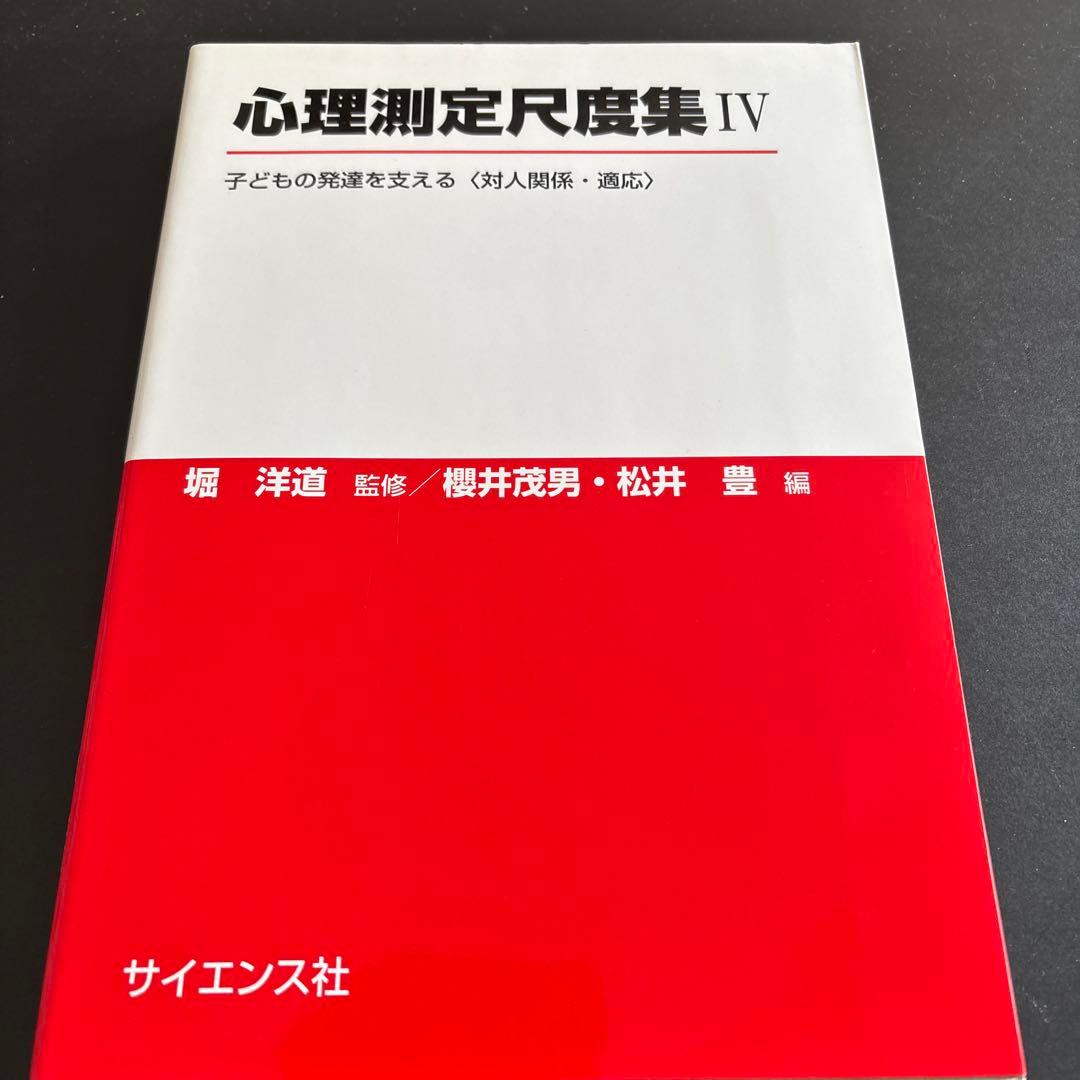 【６巻セット】心理測定尺度集（Ⅰ〜Ⅵ）