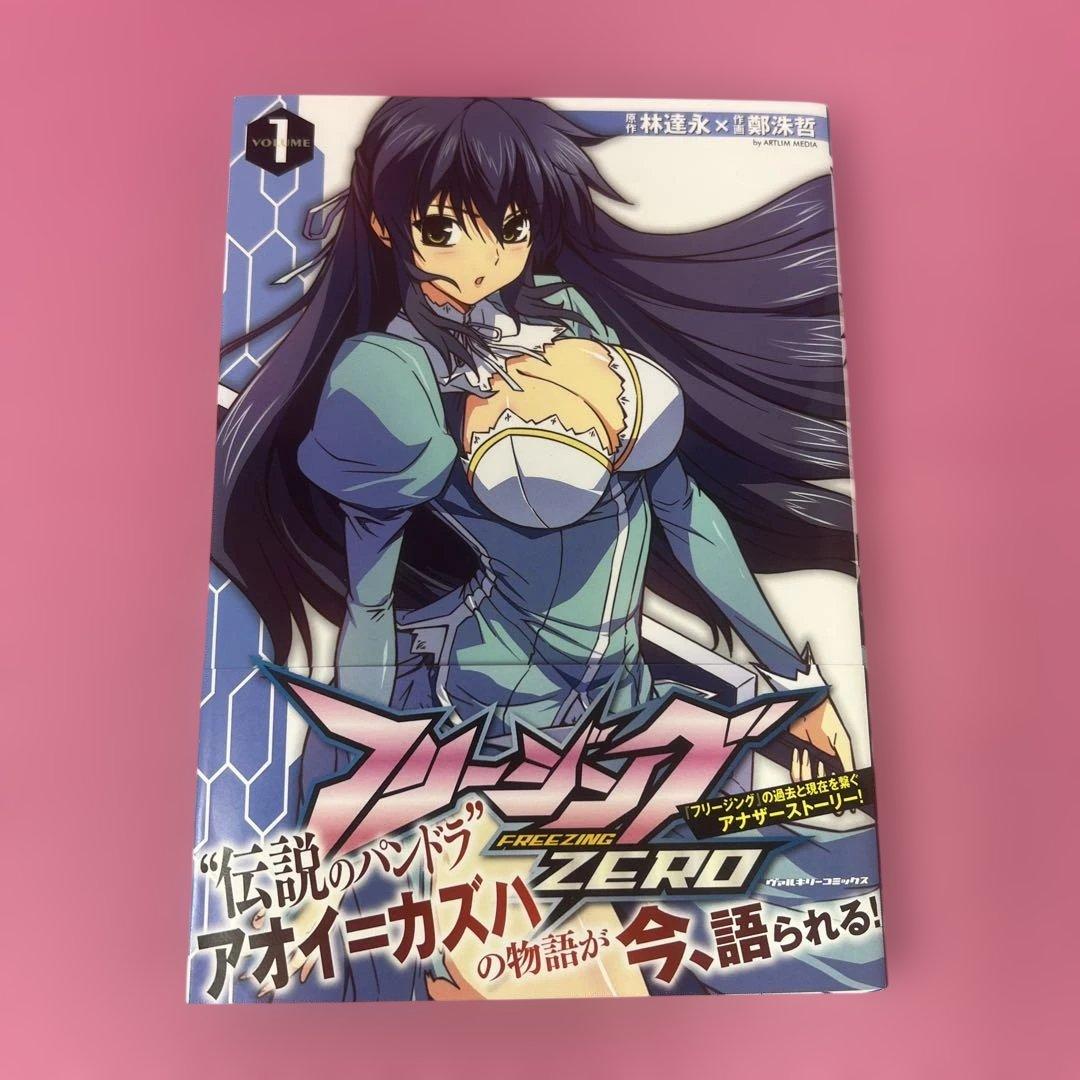 フリージングZERO 全9巻 (初版)