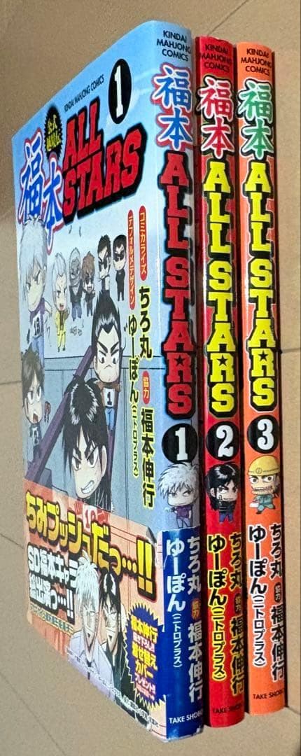 福本ALLSTARS 全3巻完結セット