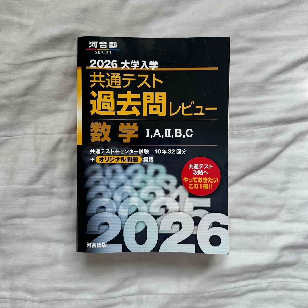 河合塾　2026 共通テスト 過去問レビュー 赤本シリーズ