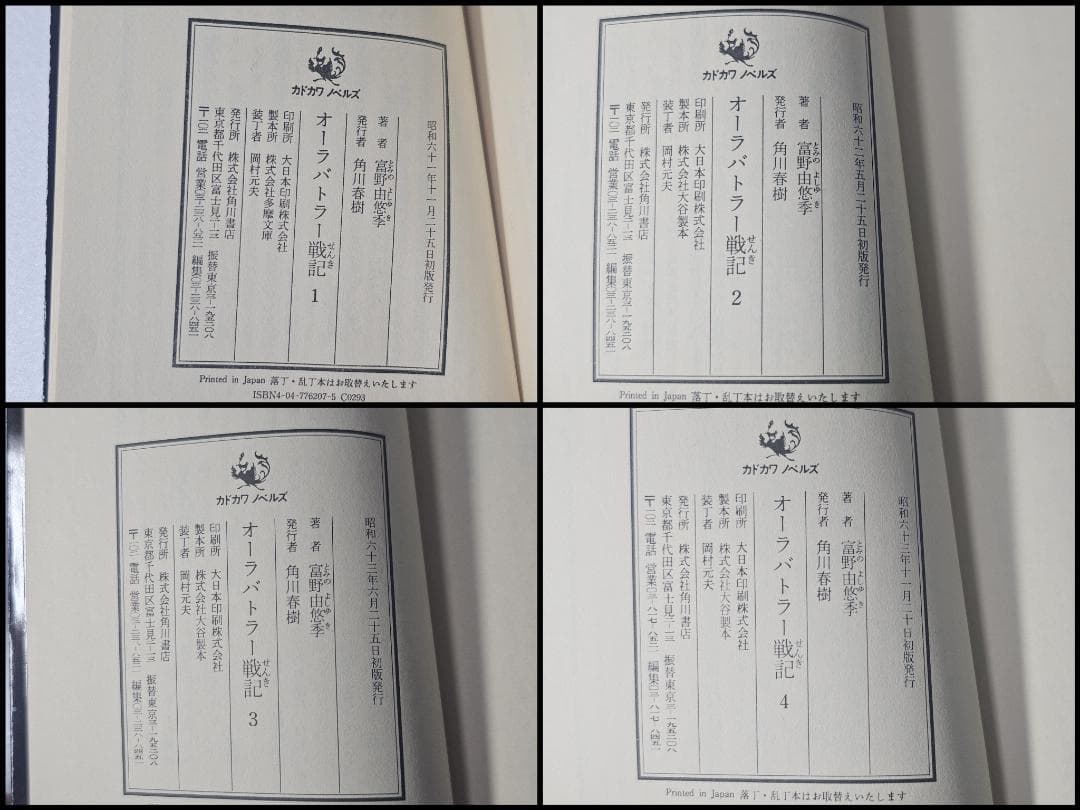 オーラバトラー戦記　全11巻　富野由悠季　新書判　初版　カドカワノベルズ
