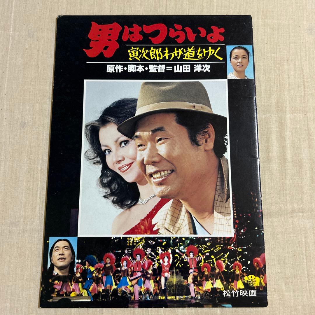 男はつらいよ映画パンフレットまとめ売り