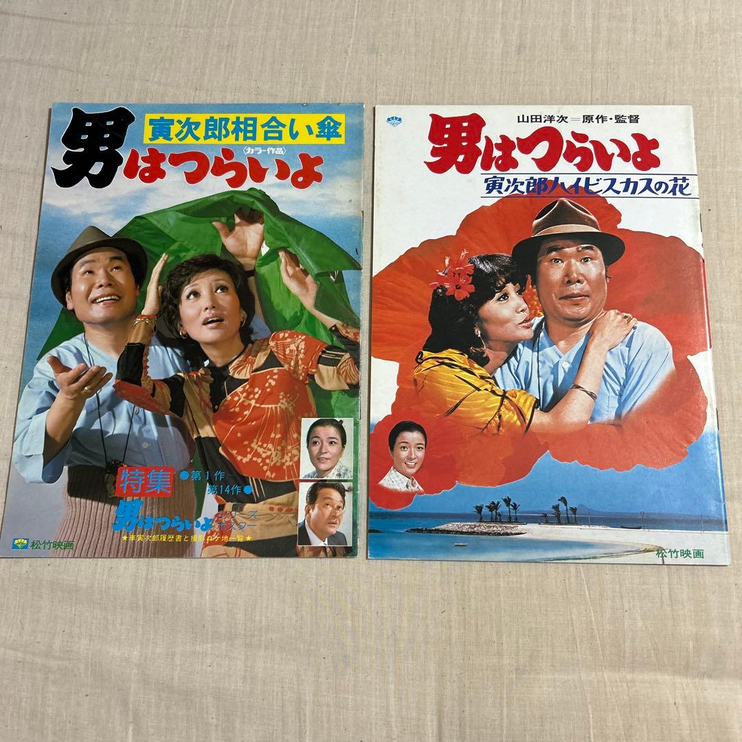 男はつらいよ映画パンフレットまとめ売り