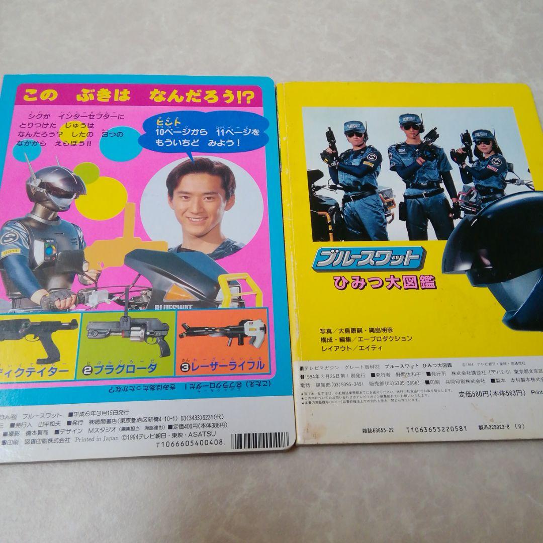 テレビマガジン　テレビランド　ブルースワット