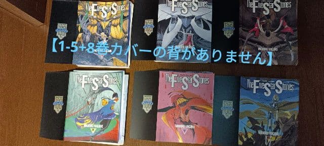 【裁断済】ファイブスター物語1-18【訳あり】