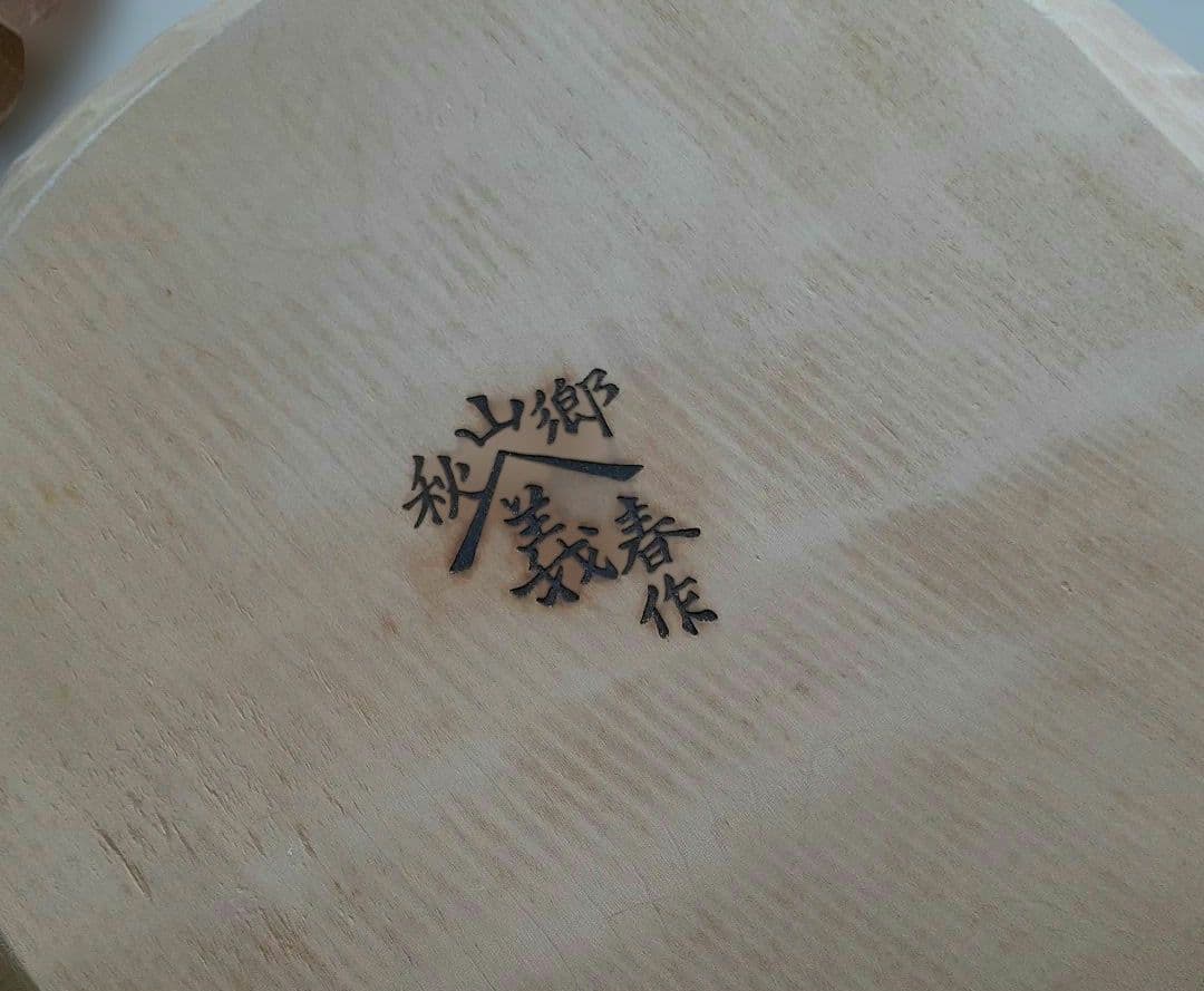 木製深皿 直径約30cm　高さ5cm　秋山郷　義春作　3枚セット