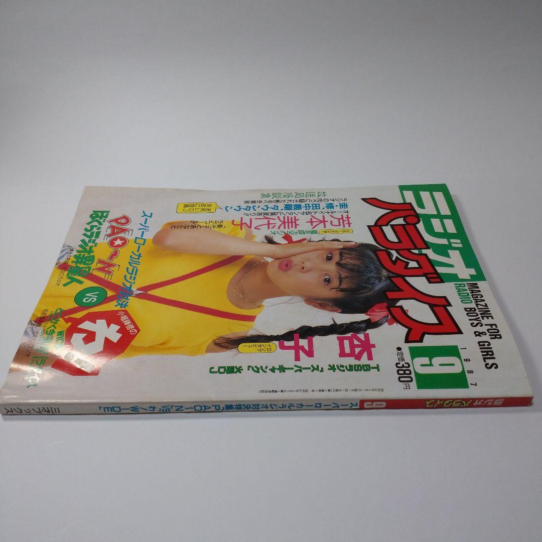 ラジオ パラダイス 1987年9月号
