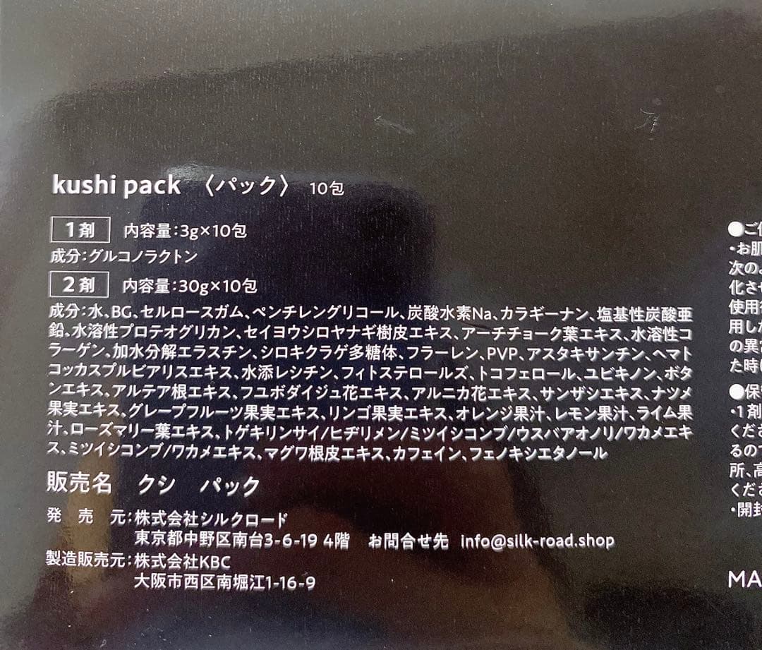 KUSHI PACK スキンケアパック