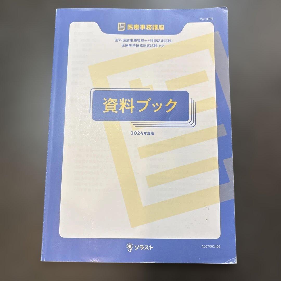 医療事務講座 スタンダードコース 7点セット　ソラスト