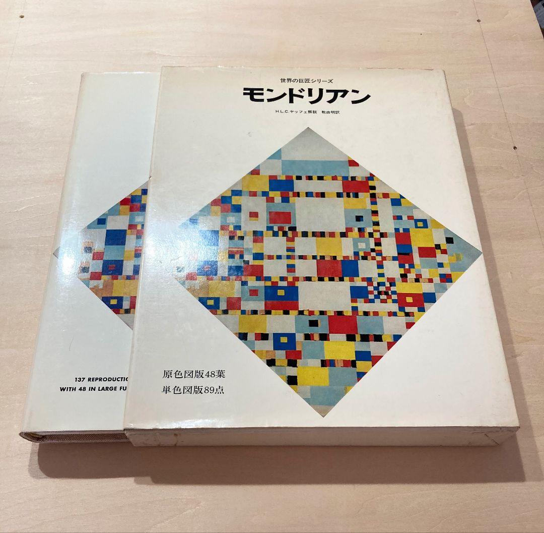 ◇モンドリアン『世界の巨匠シリーズ』画集 1971年発売◇