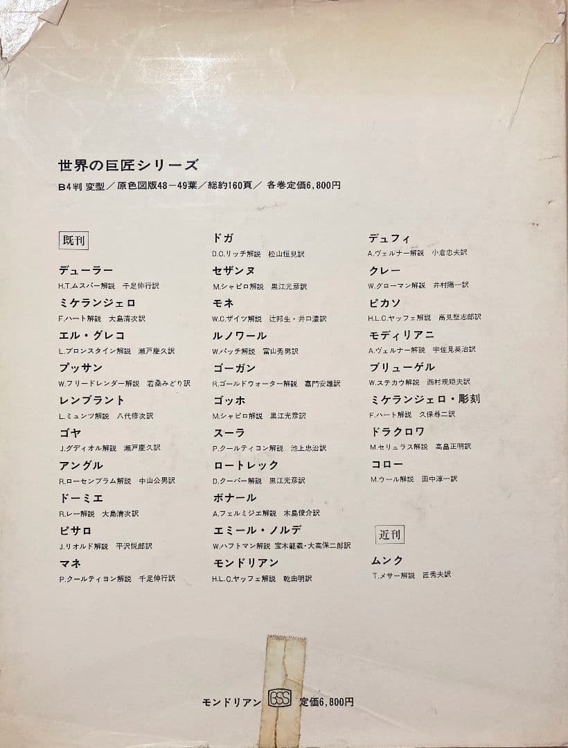 ◇モンドリアン『世界の巨匠シリーズ』画集 1971年発売◇