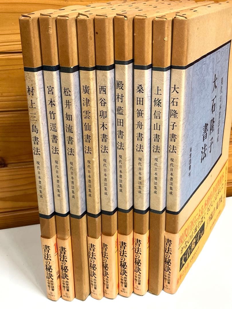 現代日本書法集成 9巻セット