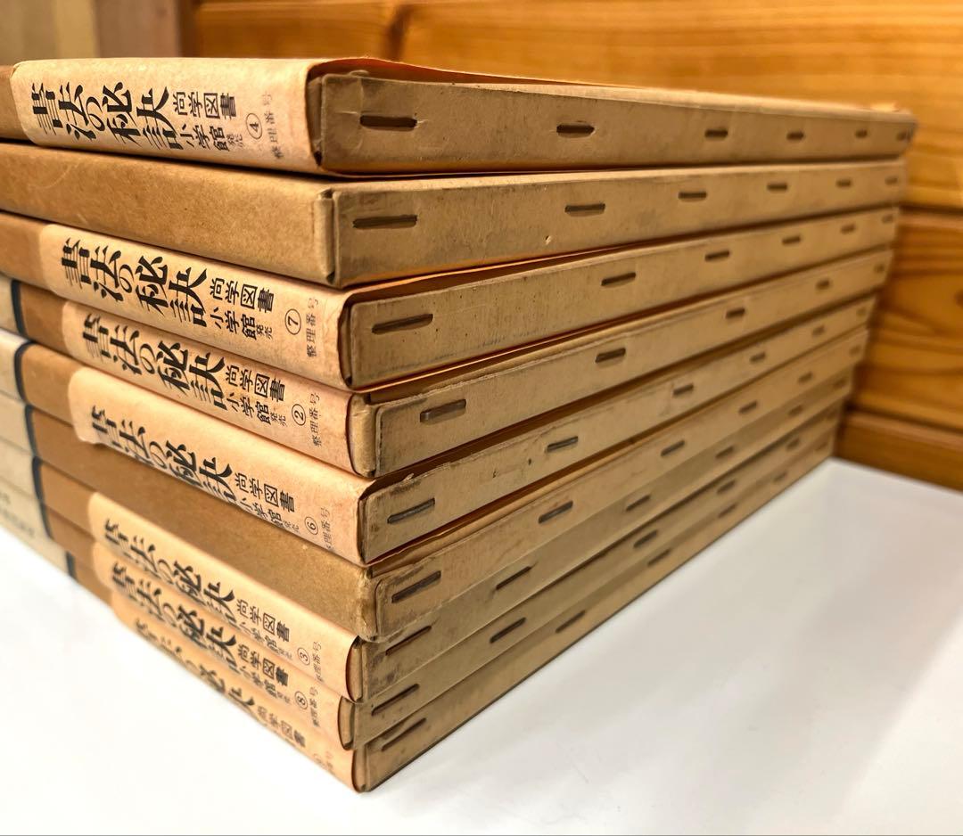 現代日本書法集成 9巻セット
