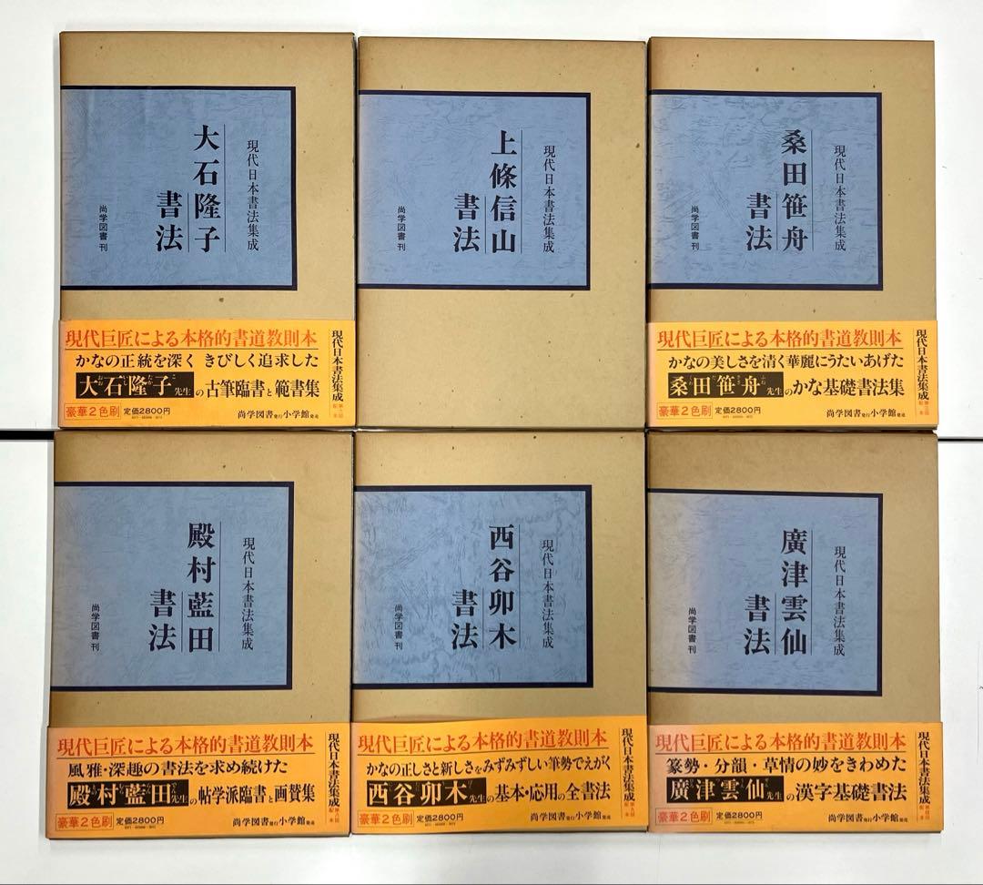 現代日本書法集成 9巻セット