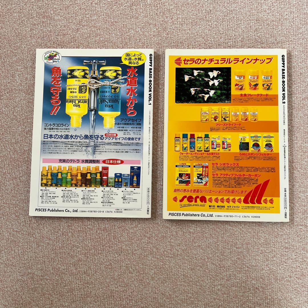 グッピー年鑑　GUPPY BASE-BOOK VOL.1 & 2
