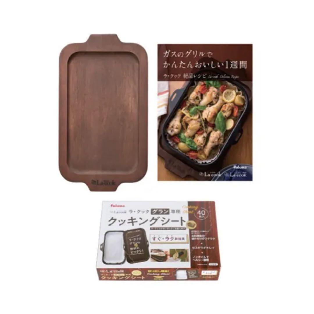 ！おまけ付！パロマ　ラ•クックグラン　木製プレートレシピ本クッキングシート付