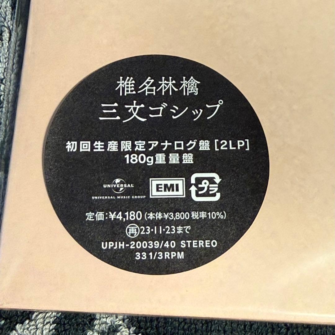 椎名林檎 三文ゴシップ LP 初回限定 重量盤180gレコード 2枚組 新品