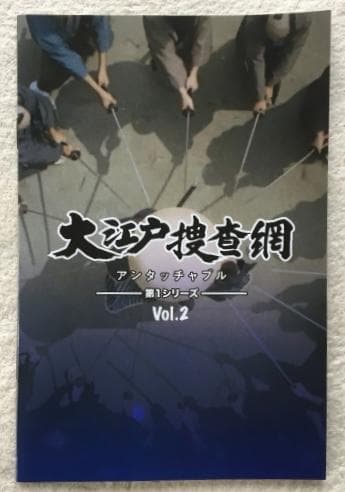 大江戸捜査網 第1シリーズ コレクターズDVD VOL.2
