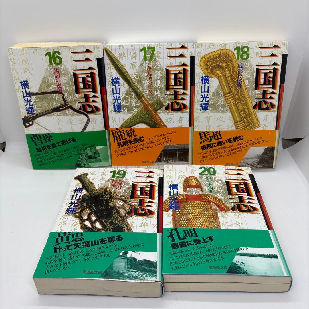 三国志　文庫版　1〜30巻　全巻セット　横山光輝