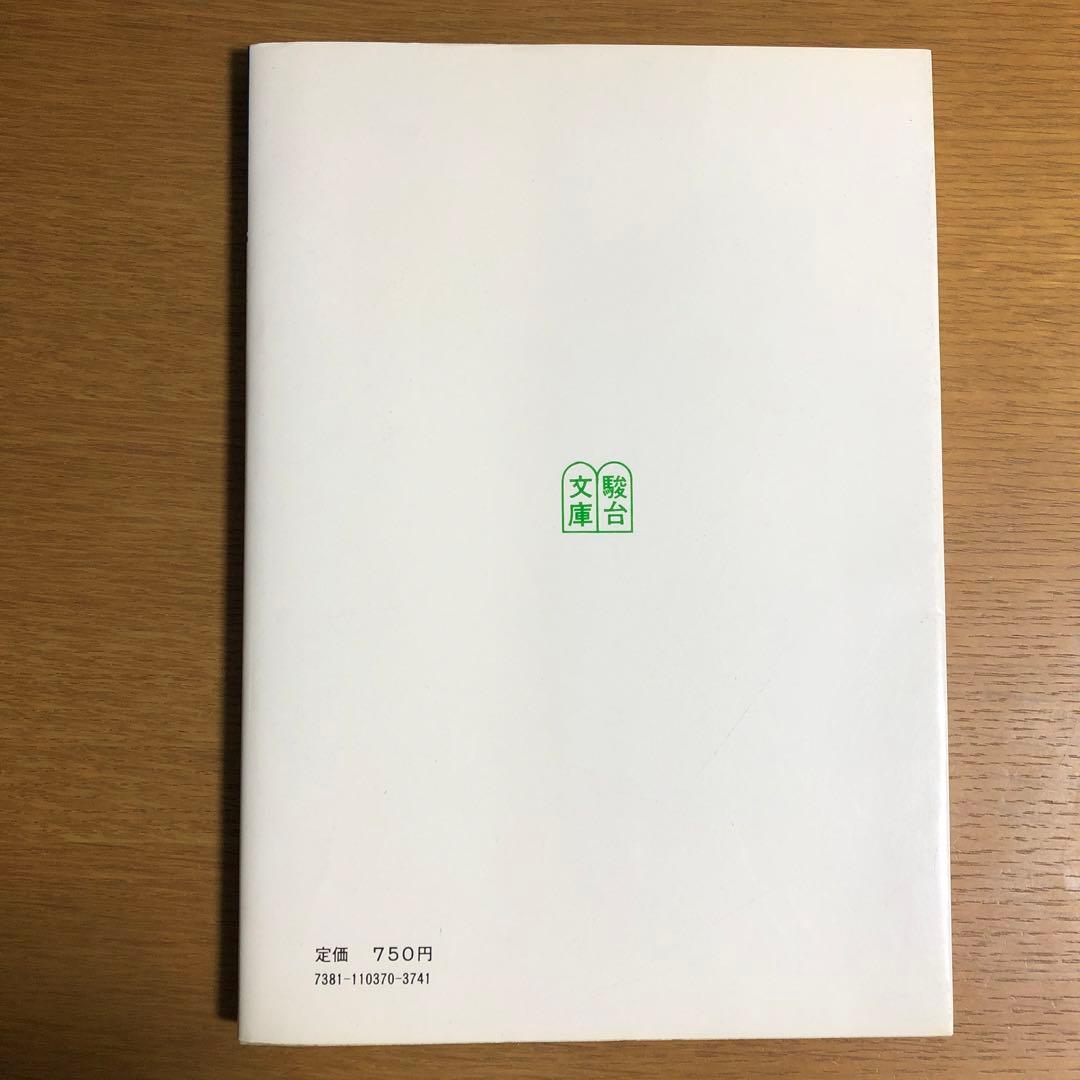 大学受験必修 現代文入門　藤田修一著　駿台文庫