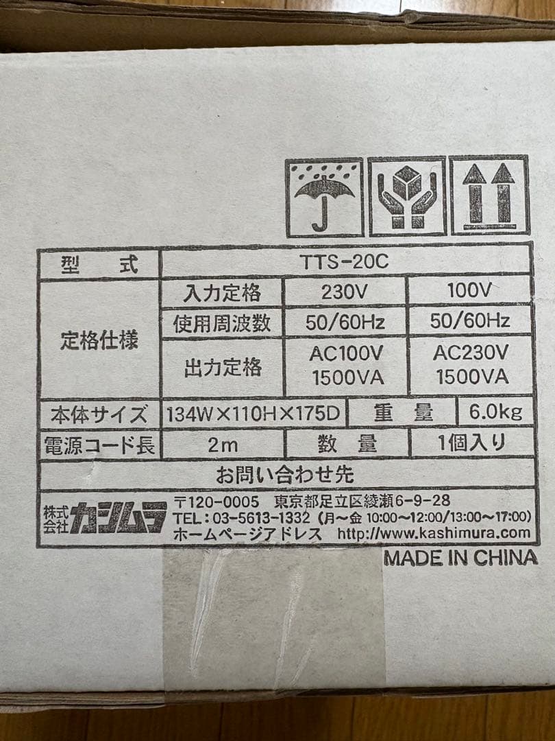 KASHIMURA WT-13EJ 変圧器 1500VA