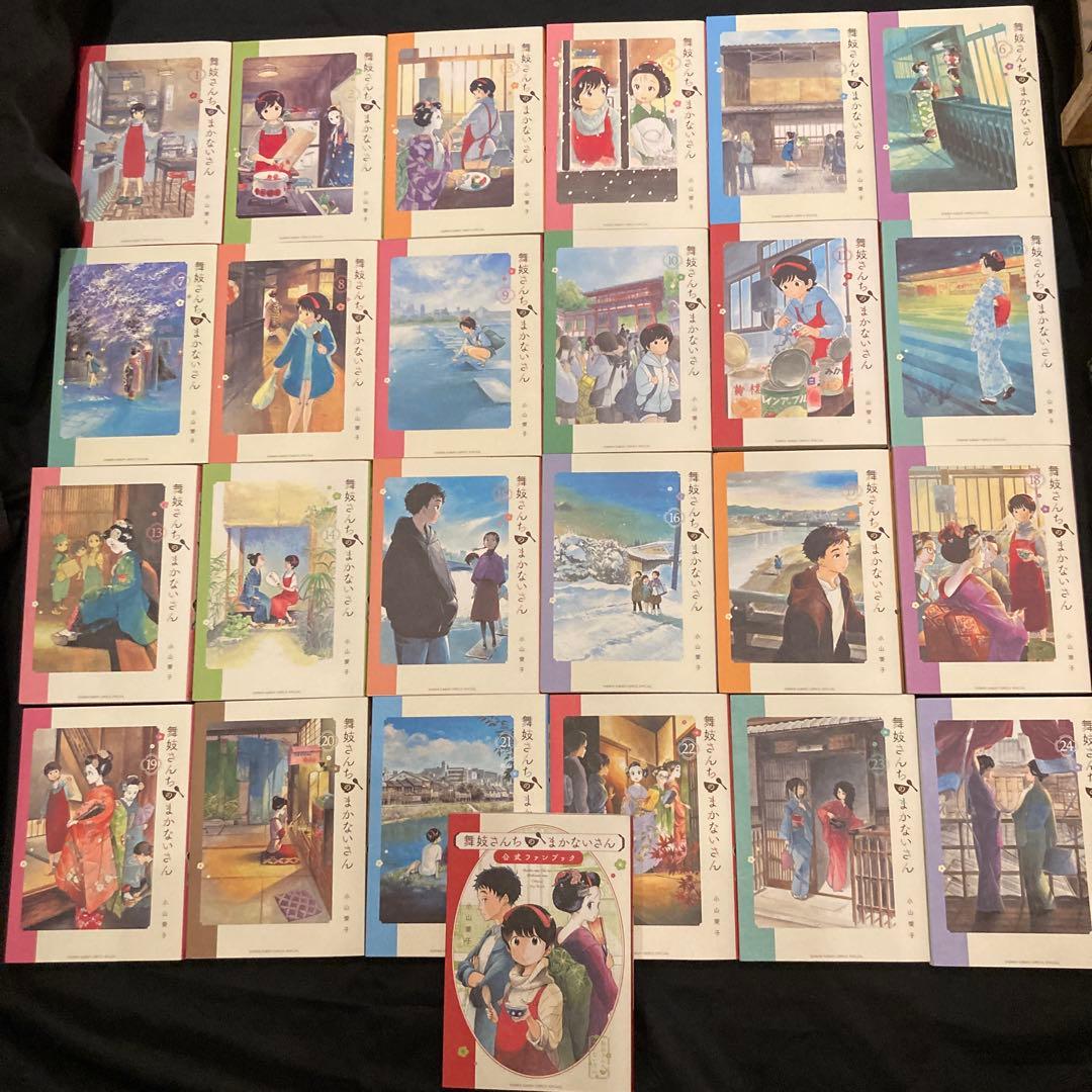 舞妓さんちのまかないさん　1〜24巻＋公式ファンブック　小山愛子