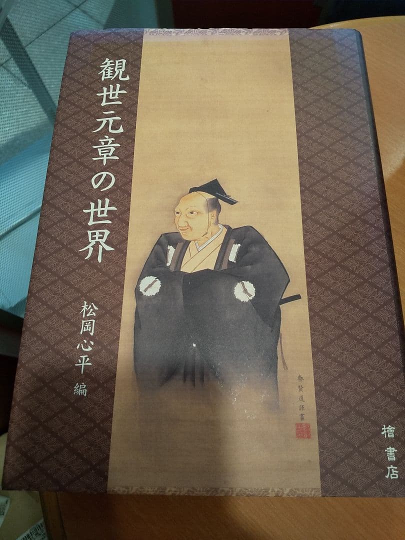 観世元章の世界 ／松岡心平 著