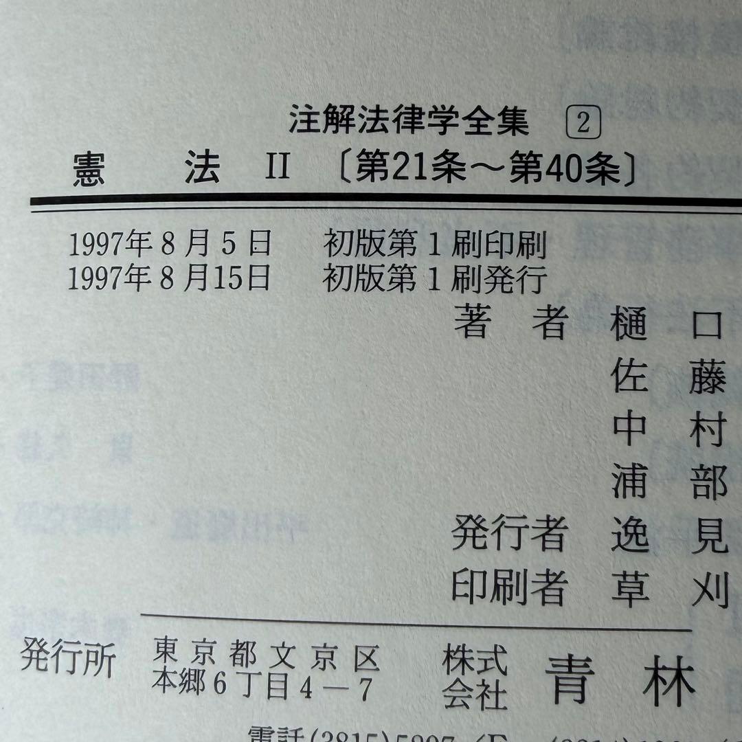 注解法律学全集1.2.3 憲法Ⅰ.憲法Ⅱ.憲法Ⅲ 3冊セット 青林書院