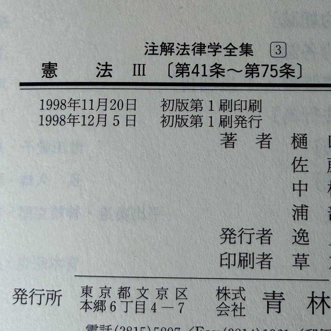 注解法律学全集1.2.3 憲法Ⅰ.憲法Ⅱ.憲法Ⅲ 3冊セット 青林書院
