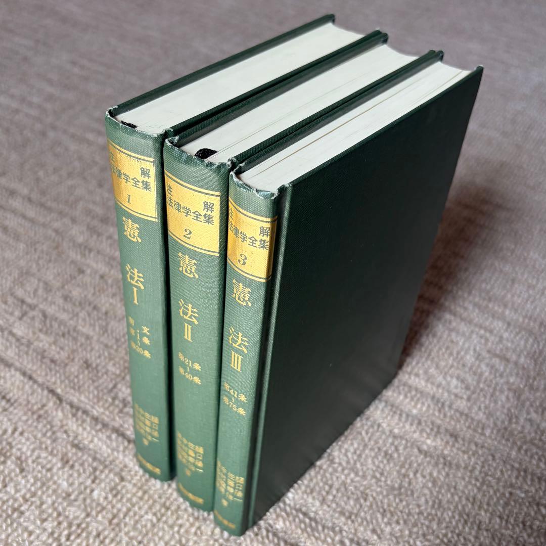 注解法律学全集1.2.3 憲法Ⅰ.憲法Ⅱ.憲法Ⅲ 3冊セット 青林書院