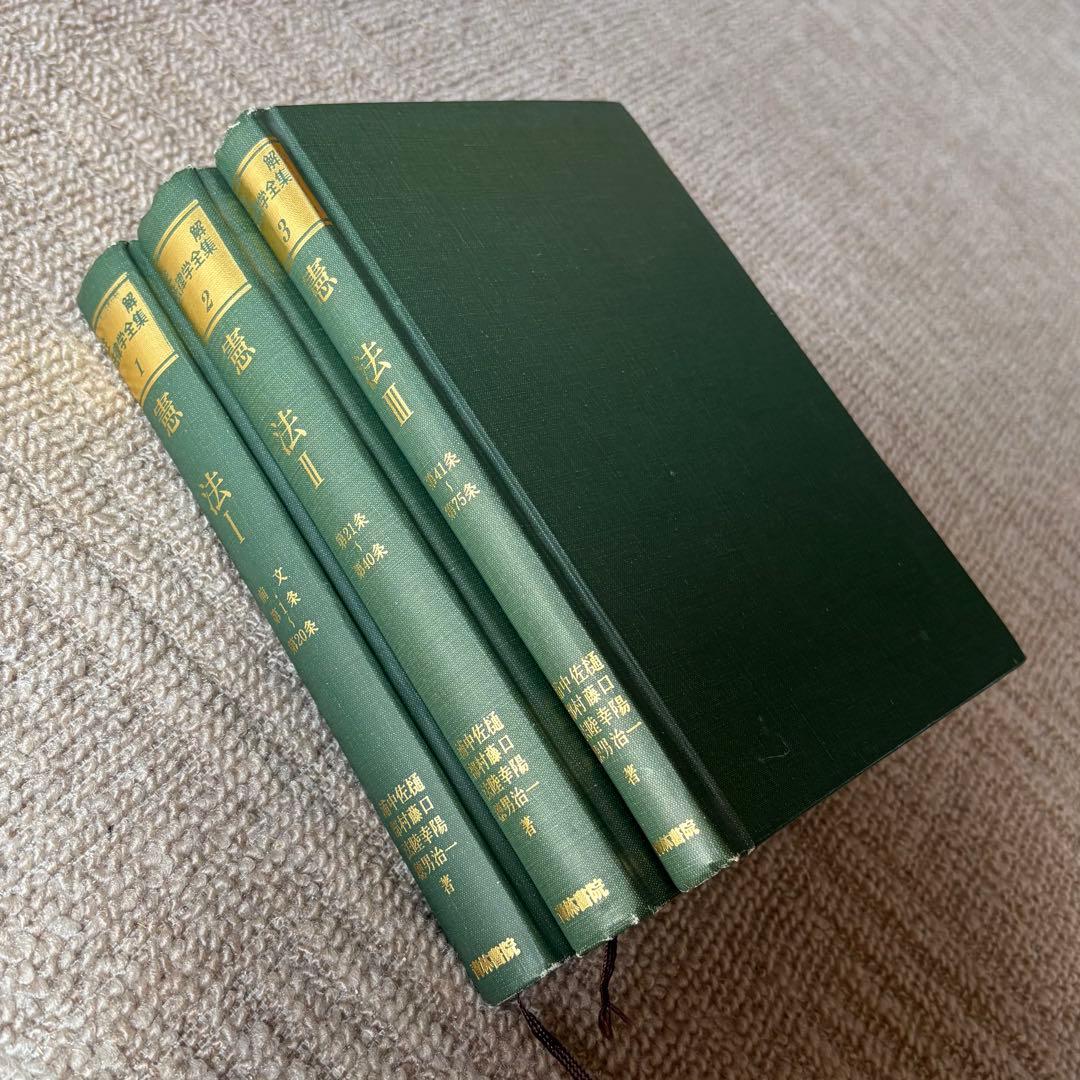 注解法律学全集1.2.3 憲法Ⅰ.憲法Ⅱ.憲法Ⅲ 3冊セット 青林書院