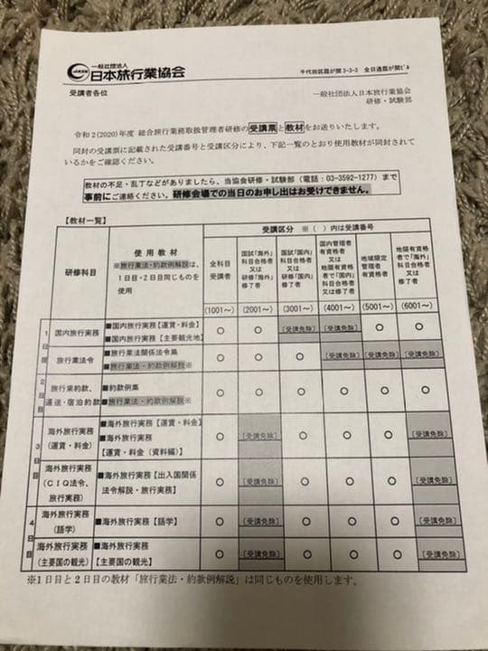 2020年度　総合旅行業務取扱管理者研修　教材一式